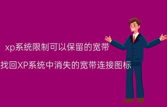 xp系统限制可以保留的宽带 如何找回XP系统中消失的宽带连接图标？